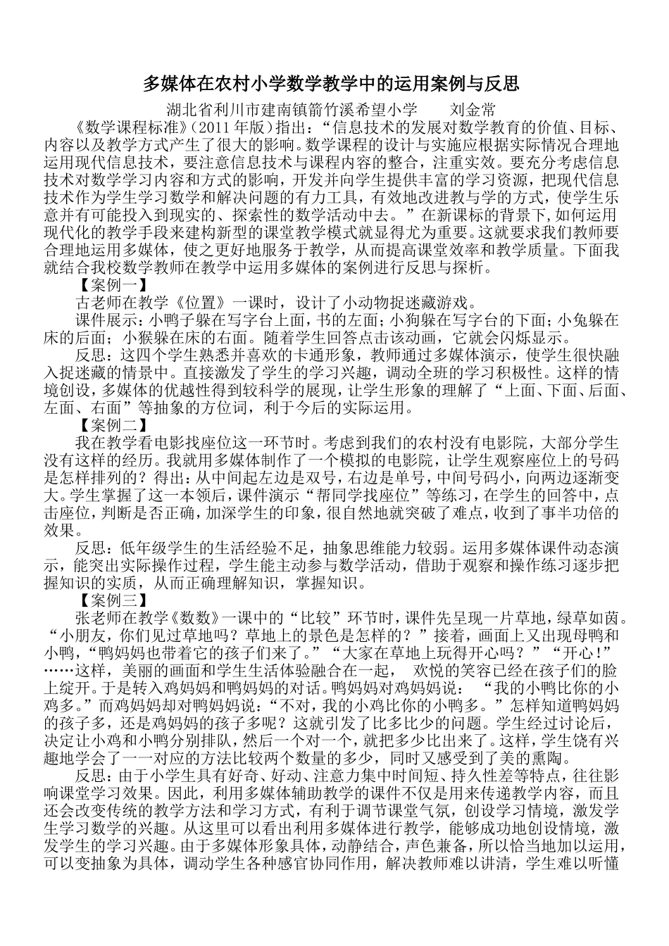多媒体在农村小学数学教学中的运用案例与反思(同名18793)_第1页