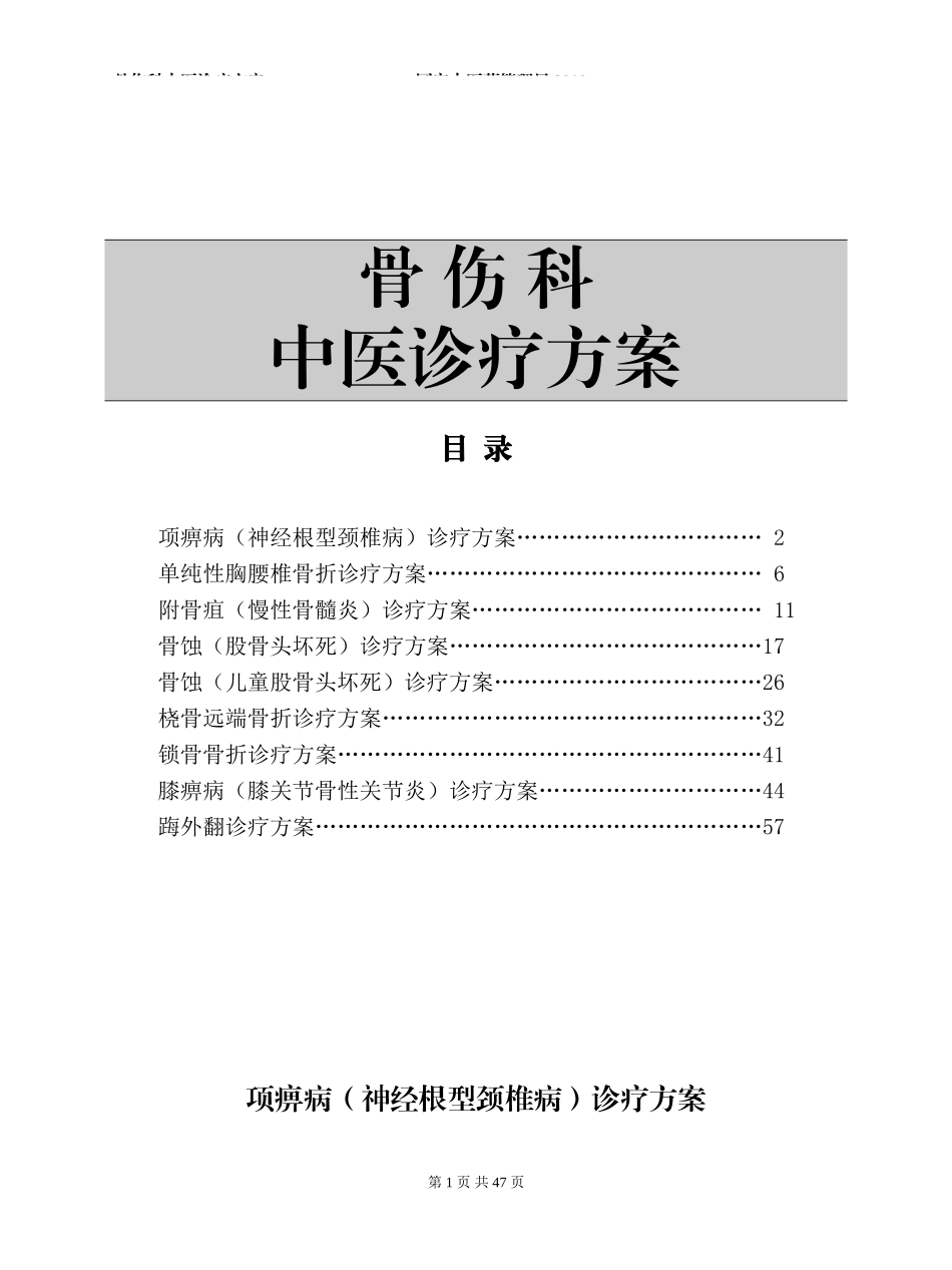 国家中医药管理局骨伤科诊疗方案_第1页