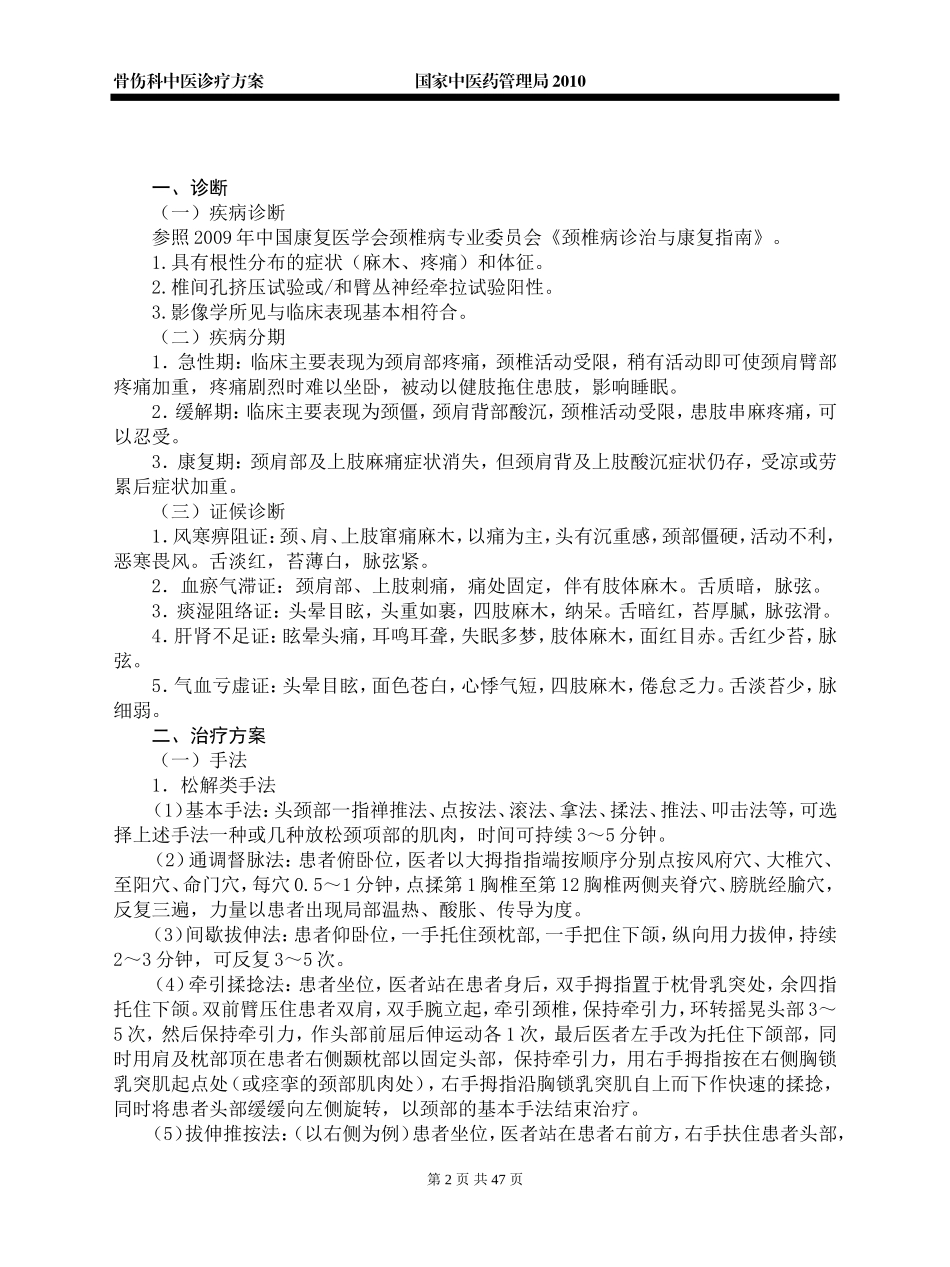 国家中医药管理局骨伤科诊疗方案_第2页