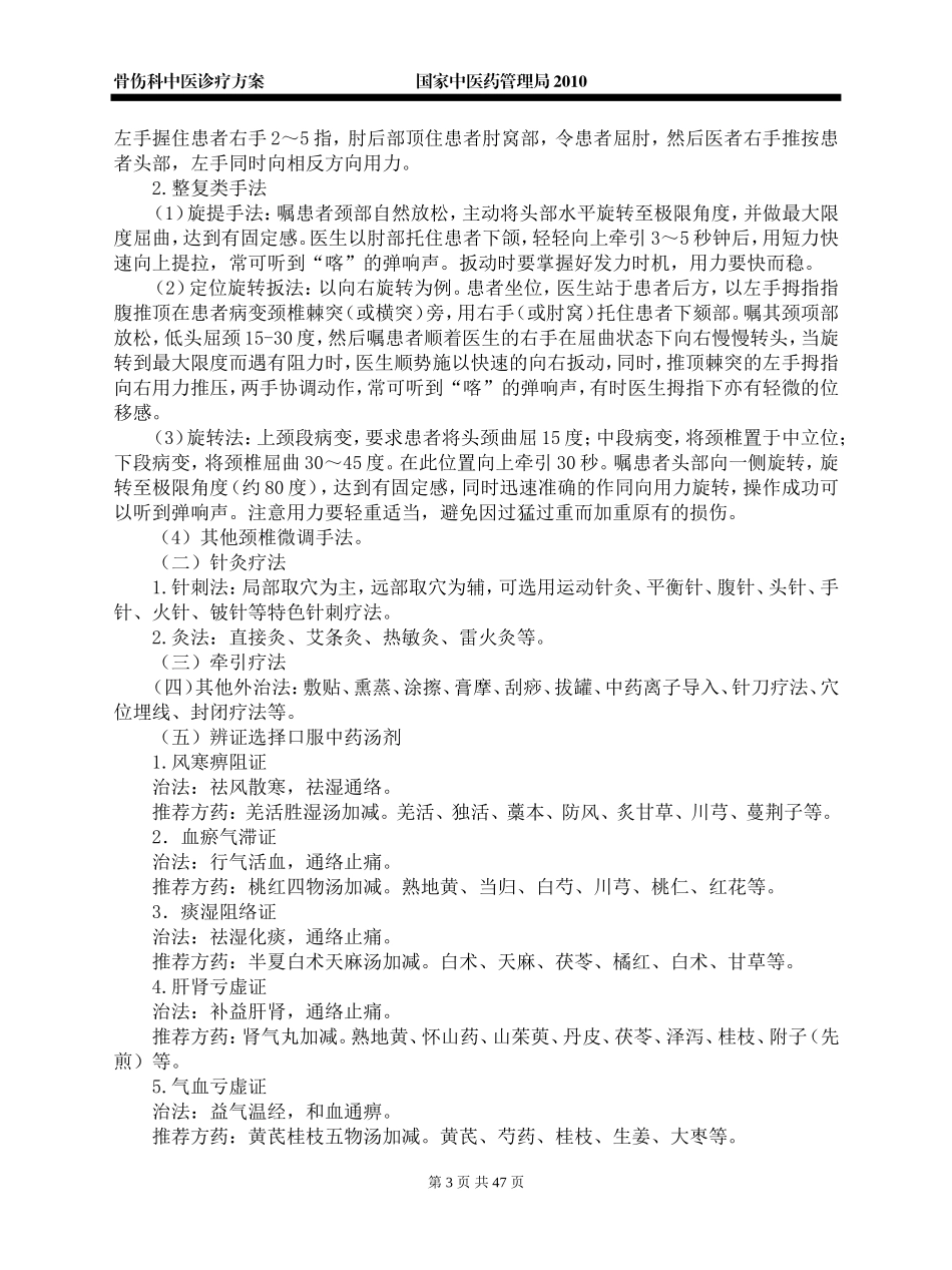 国家中医药管理局骨伤科诊疗方案_第3页