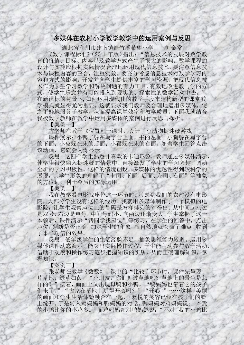 多媒体在农村小学数学教学中的运用案例与反思_第1页