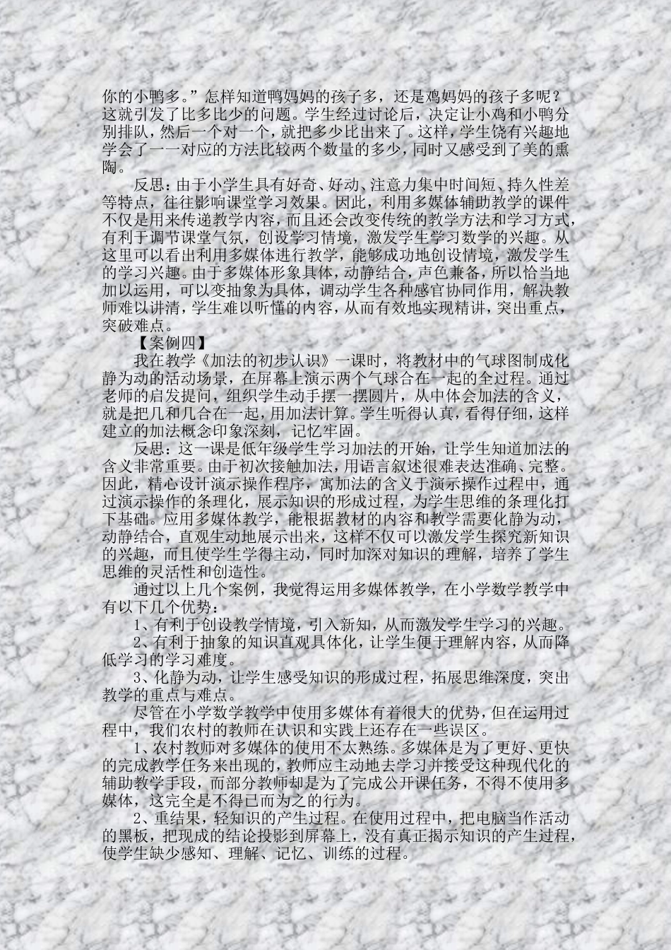 多媒体在农村小学数学教学中的运用案例与反思_第2页