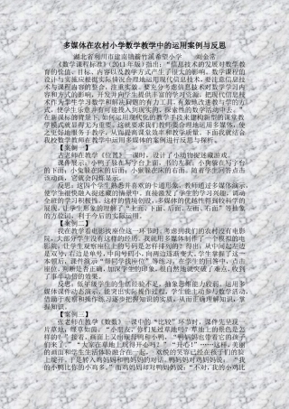 多媒体在农村小学数学教学中的运用案例与反思