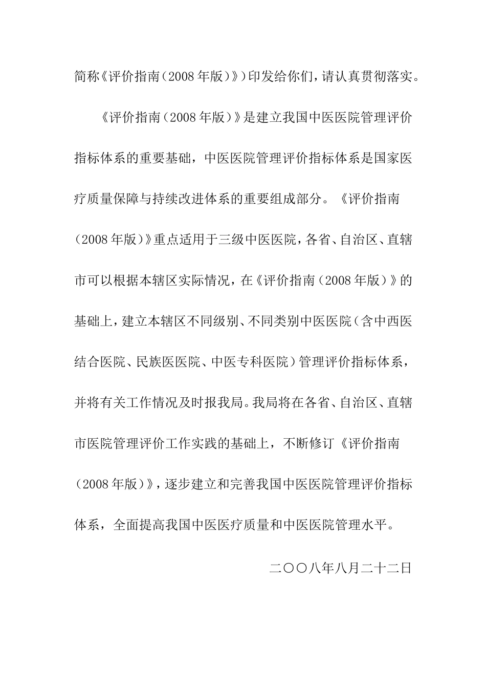 国家中医药管理局关于印发《中医医院管理评价指南(2008版)》的通知_第2页