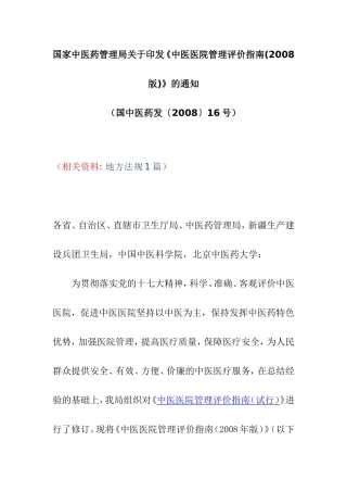 国家中医药管理局关于印发《中医医院管理评价指南(2008版)》的通知