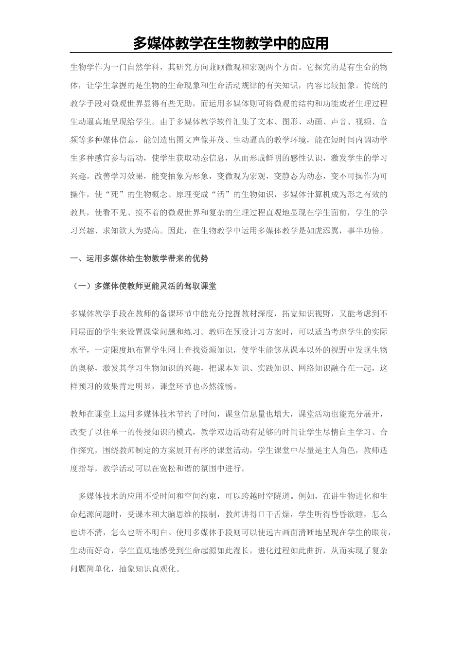 多媒体在生物教学中的应用_第1页