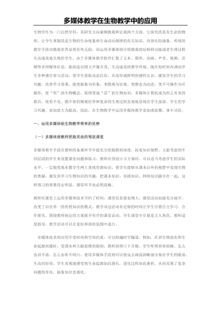 多媒体在生物教学中的应用