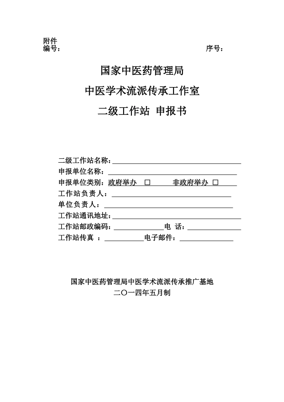 国家中医药管理局中医学术流派传承工作室二级工作站申报书_第1页