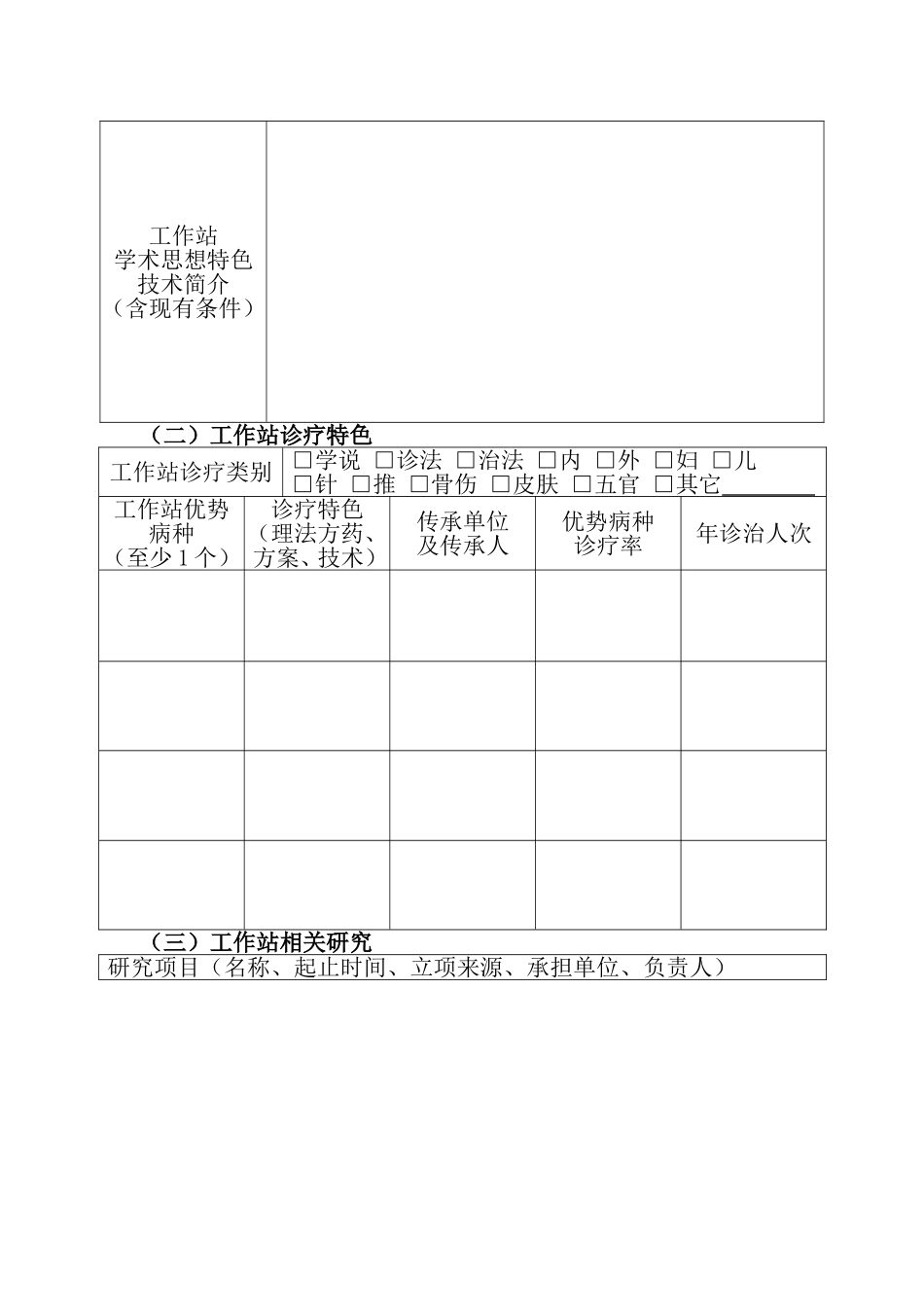 国家中医药管理局中医学术流派传承工作室二级工作站申报书_第3页