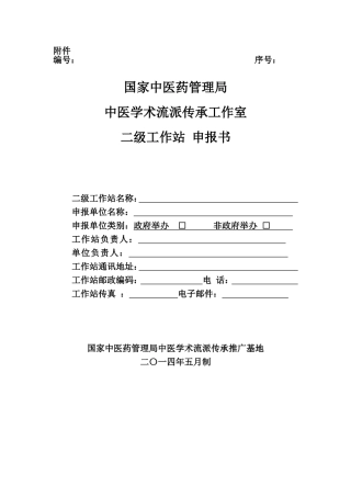 国家中医药管理局中医学术流派传承工作室二级工作站申报书