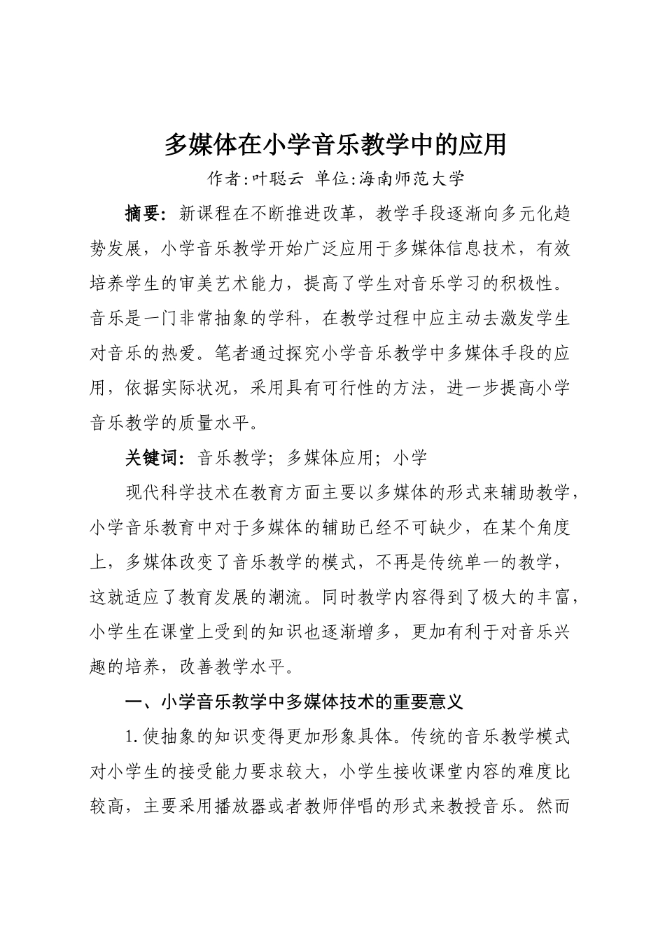 多媒体在小学音乐教学中的应用_第1页