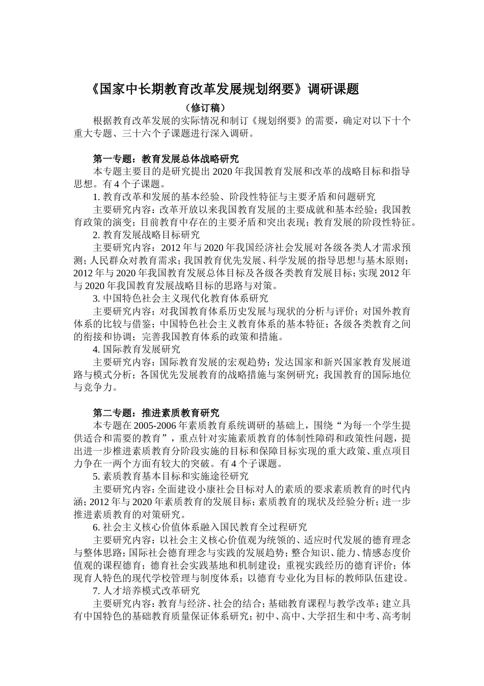 国家中长期教育改革发展规划纲要调研课题_第1页