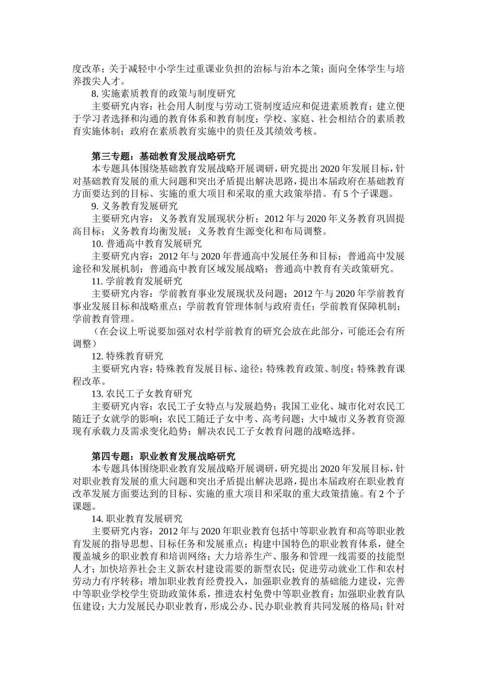 国家中长期教育改革发展规划纲要调研课题_第2页