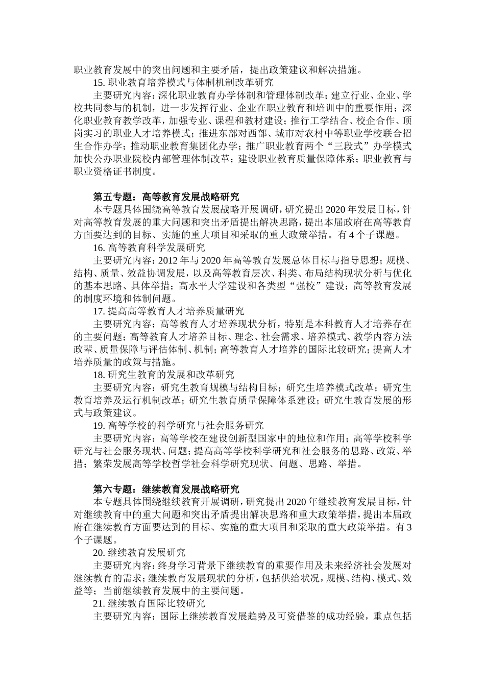 国家中长期教育改革发展规划纲要调研课题_第3页