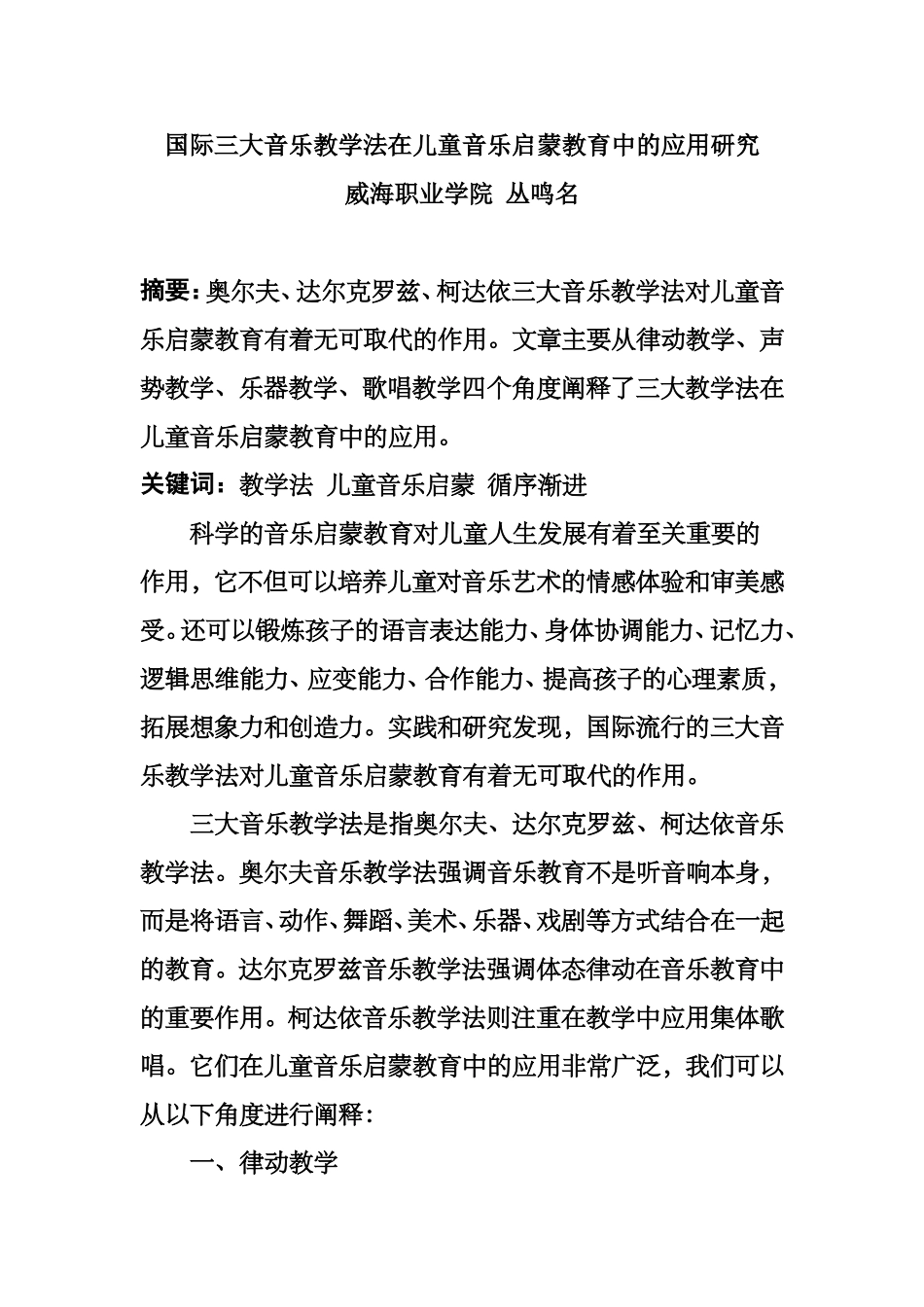 国际三大音乐教学法在儿童音乐启蒙教育中的应用研究_第1页