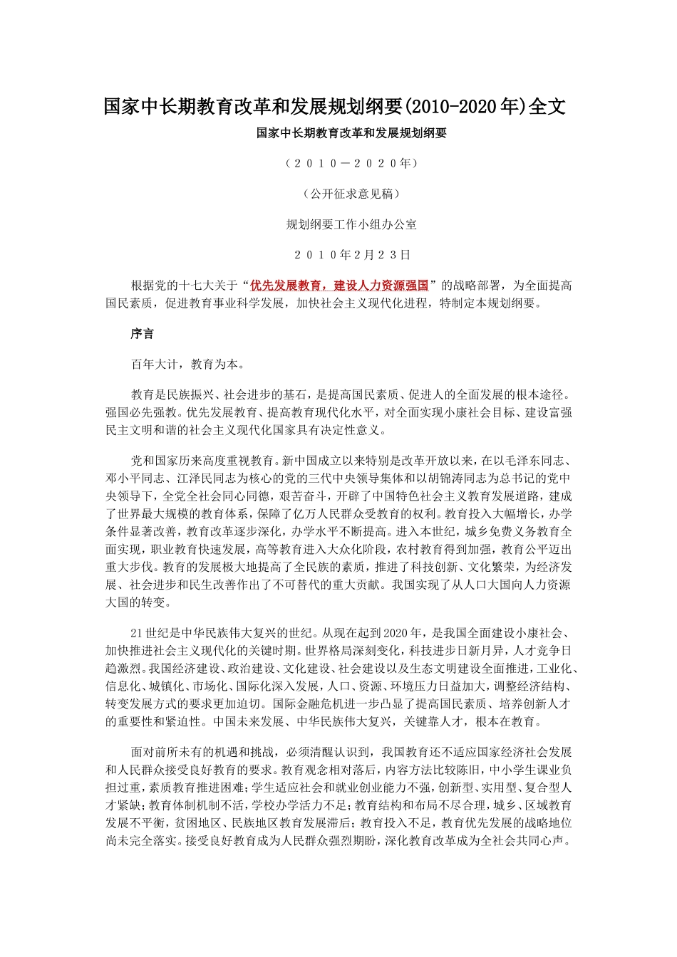 国家中长期教育改革和发展规划纲要(2010-2020年)(同名3581)_第1页