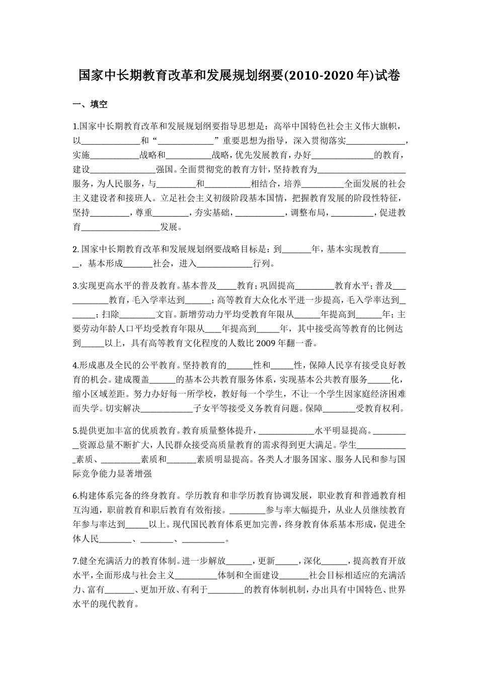 国家中长期教育改革和发展规划纲要(2010-2020年)_第1页