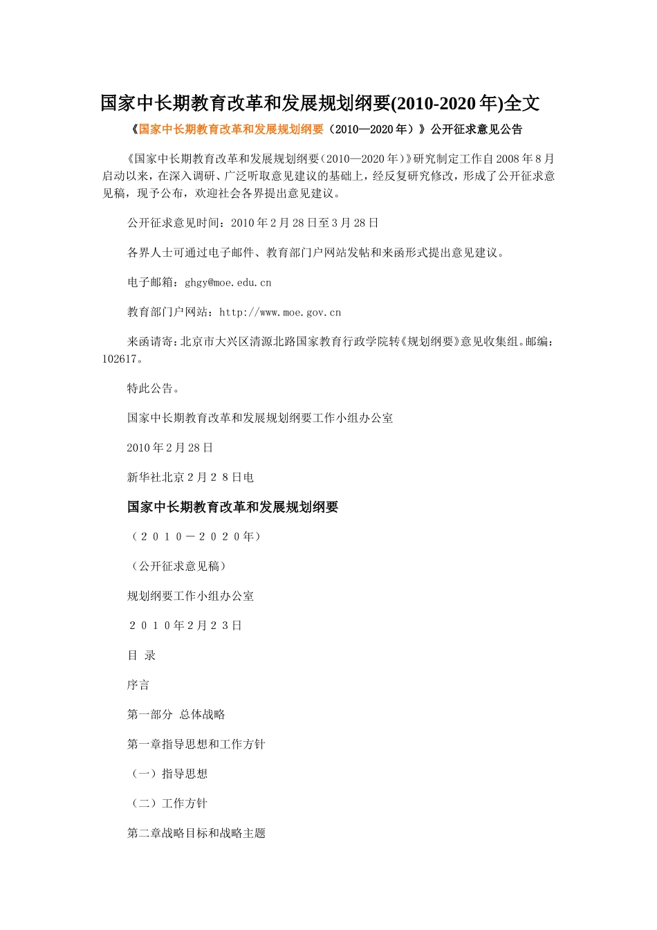 国家中长期教育改革和发展规划纲要(2010-2020年)全文_第1页