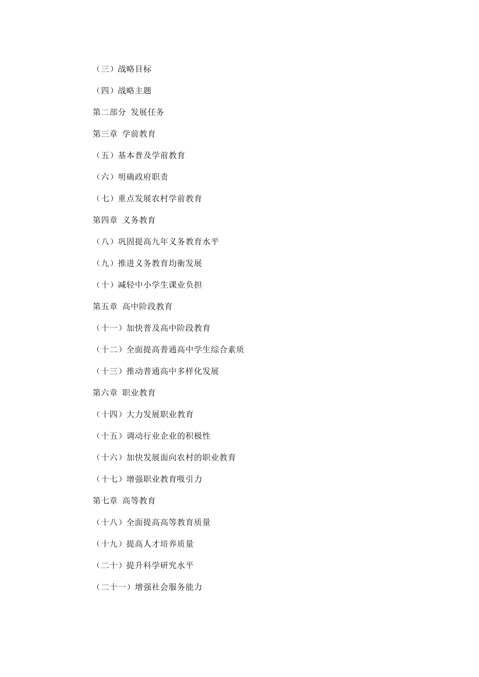 国家中长期教育改革和发展规划纲要(2010-2020年)全文_第2页