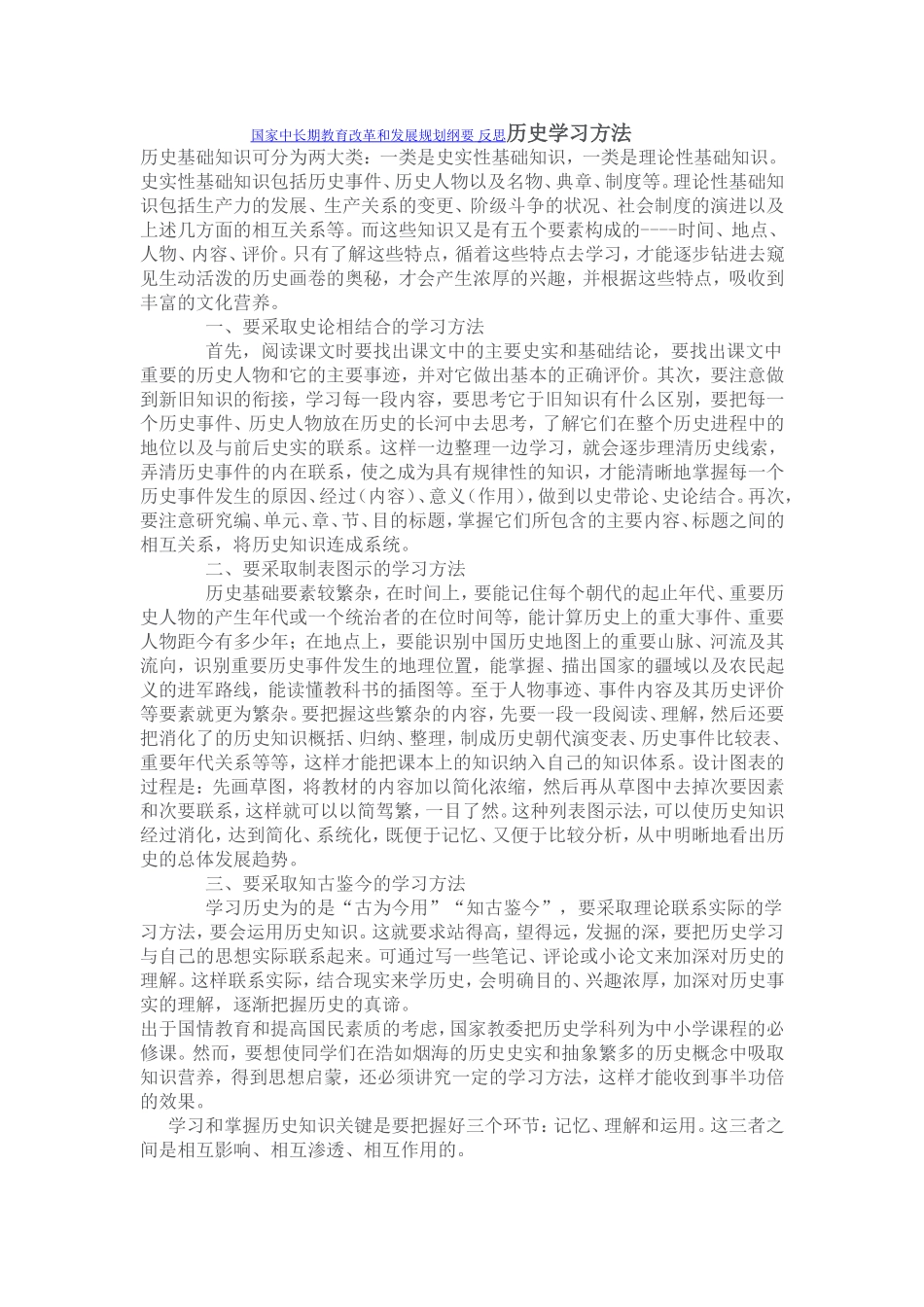 国家中长期教育改革和发展规划纲要-反思历史学习方法_第1页