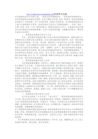 国家中长期教育改革和发展规划纲要-反思历史学习方法