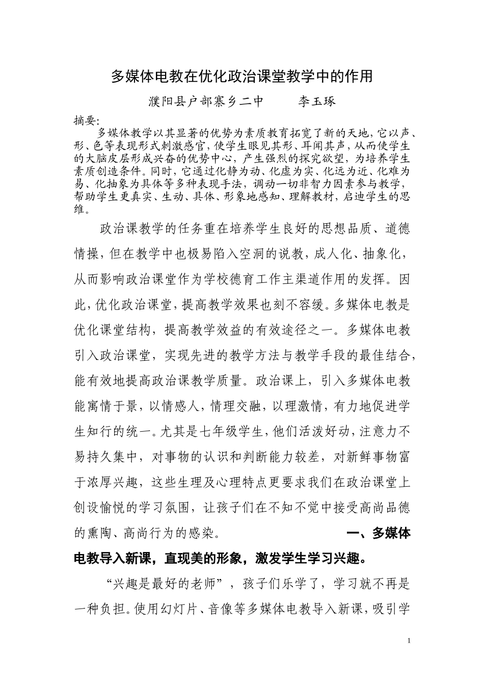 多媒体在政治课堂中的作用_第1页