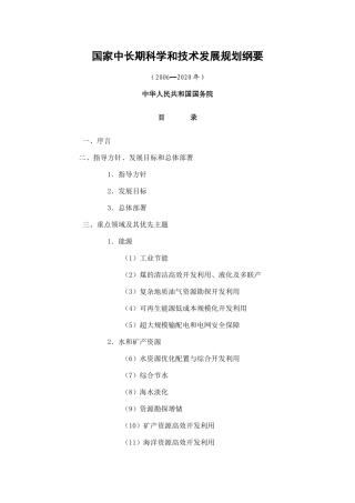 国家中长期科学和技术发展规划纲要(2006-2020)