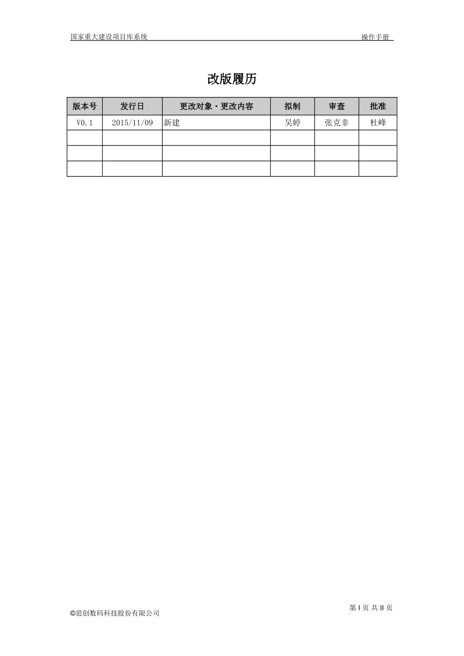 国家重大建设项目库系统操作手册-项目单位及部门_第2页