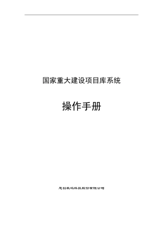 国家重大建设项目库系统操作手册-项目单位及部门