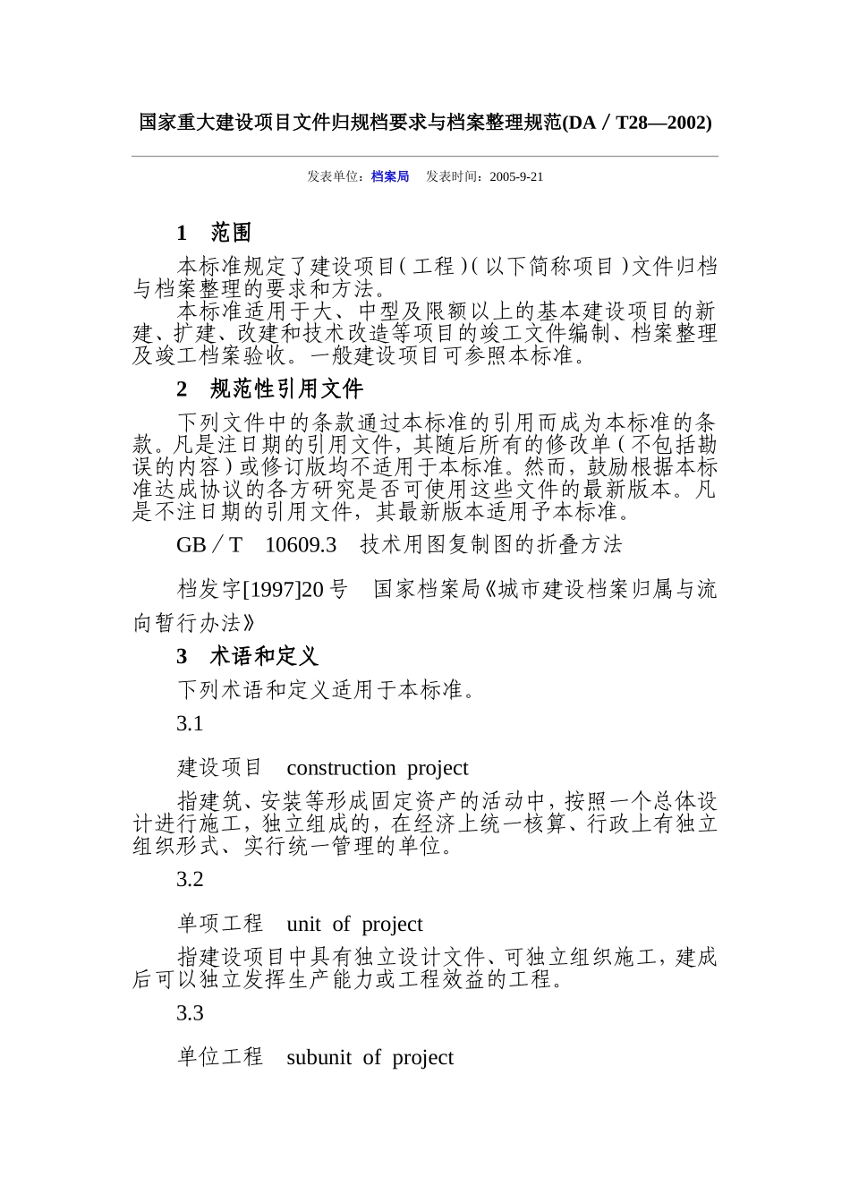 国家重大建设项目文件归规档要求与档案整理规范2002_第1页