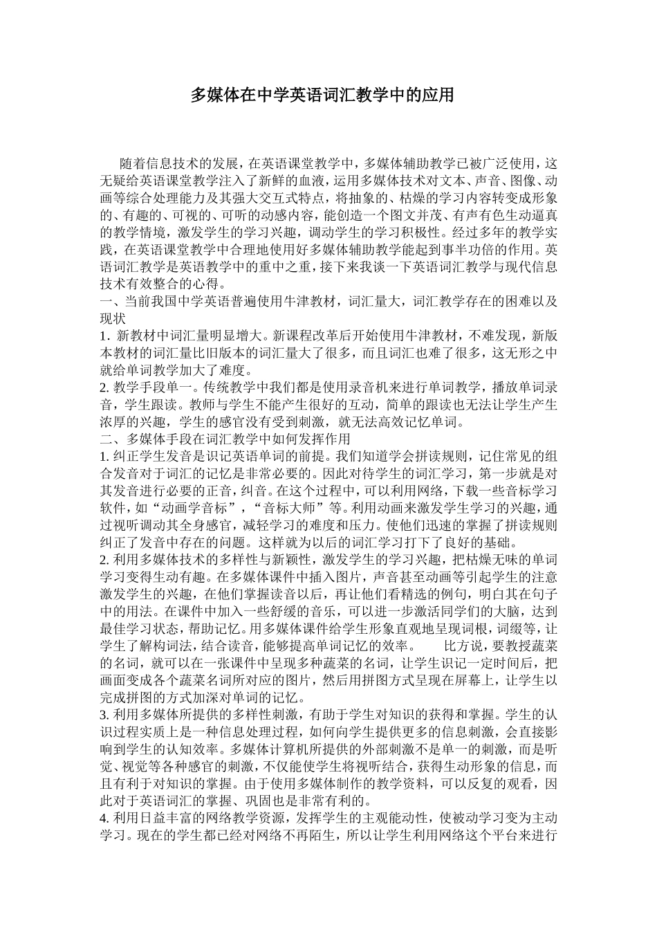 多媒体在中学英语词汇教学中的应用_第1页