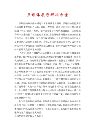 多媒体展厅解决方案