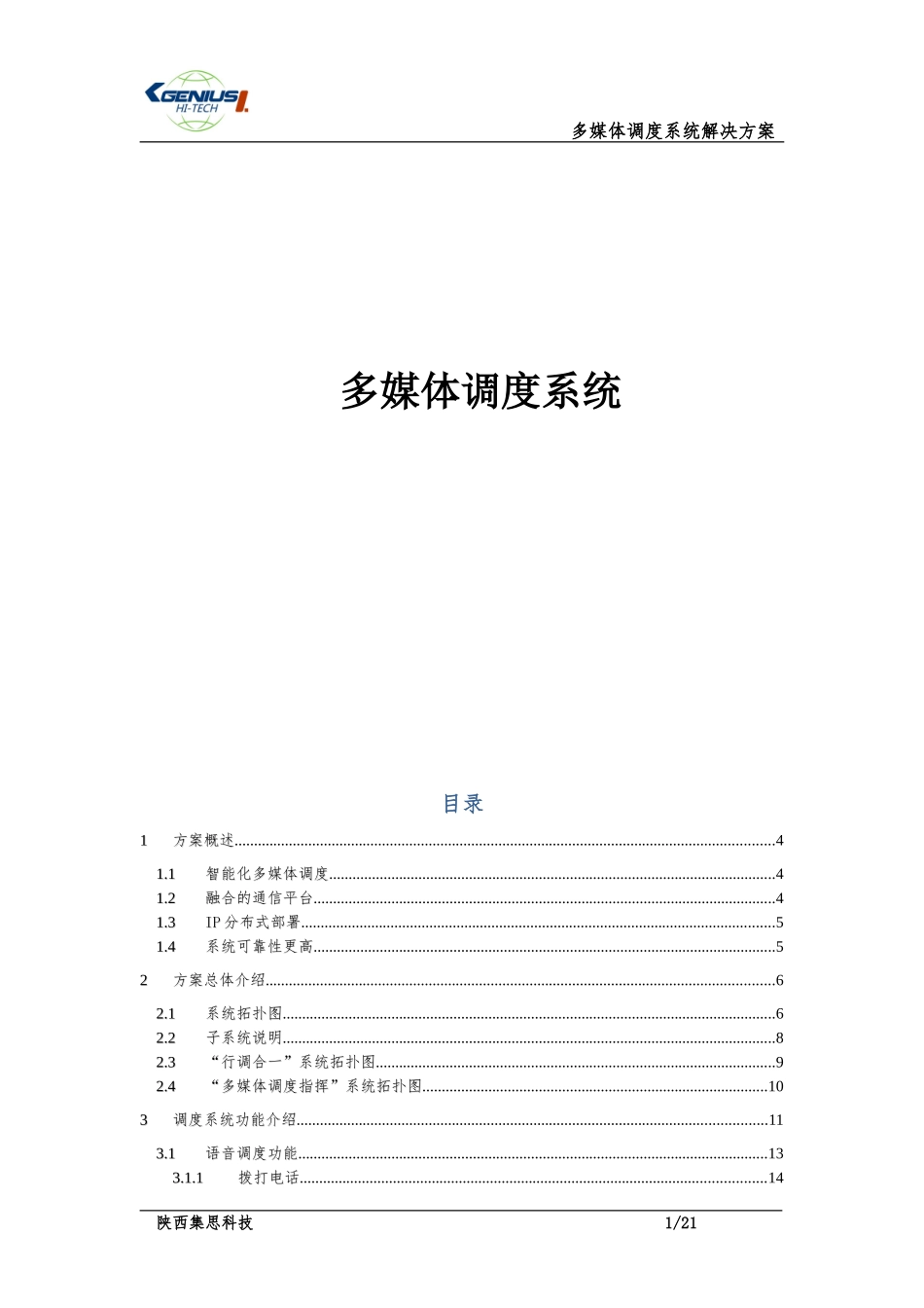 多媒体指挥调度系统_第1页