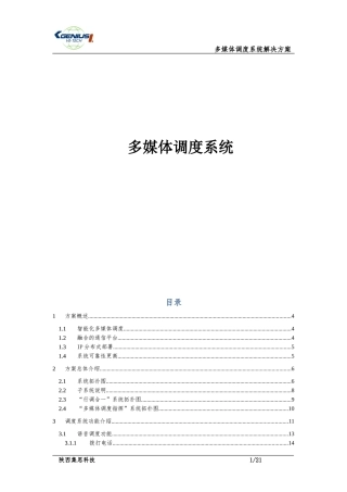 多媒体指挥调度系统