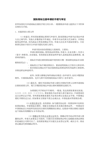 国际商标注册申请的手续与审议
