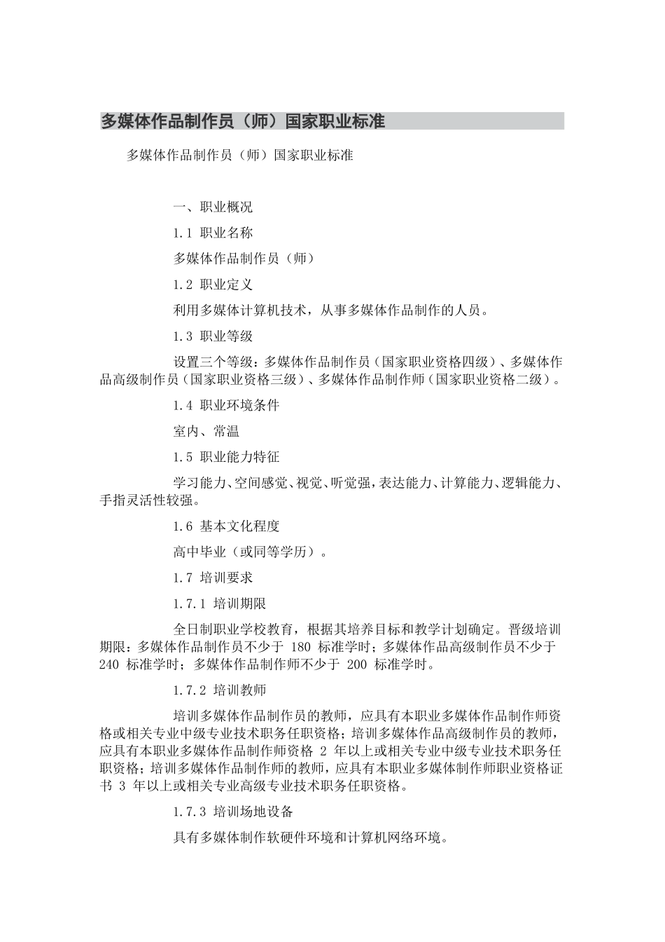 多媒体作品制作员(师)国家职业标准_第1页