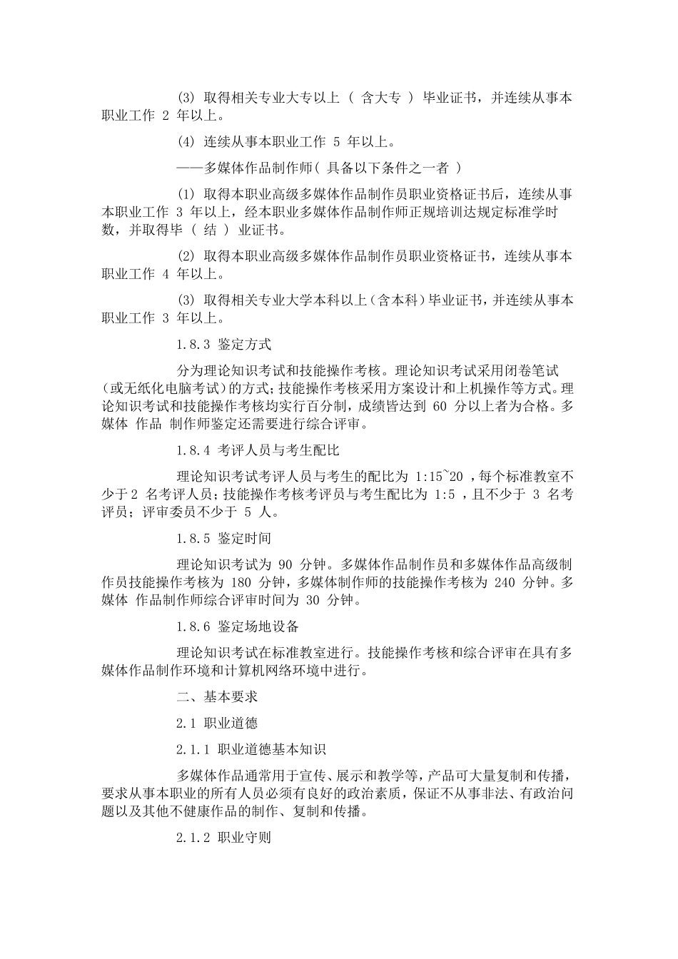 多媒体作品制作员(师)国家职业标准_第3页