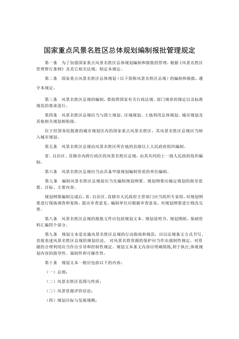 国家重点风景名胜区总体规划编制报批管理规定_第1页