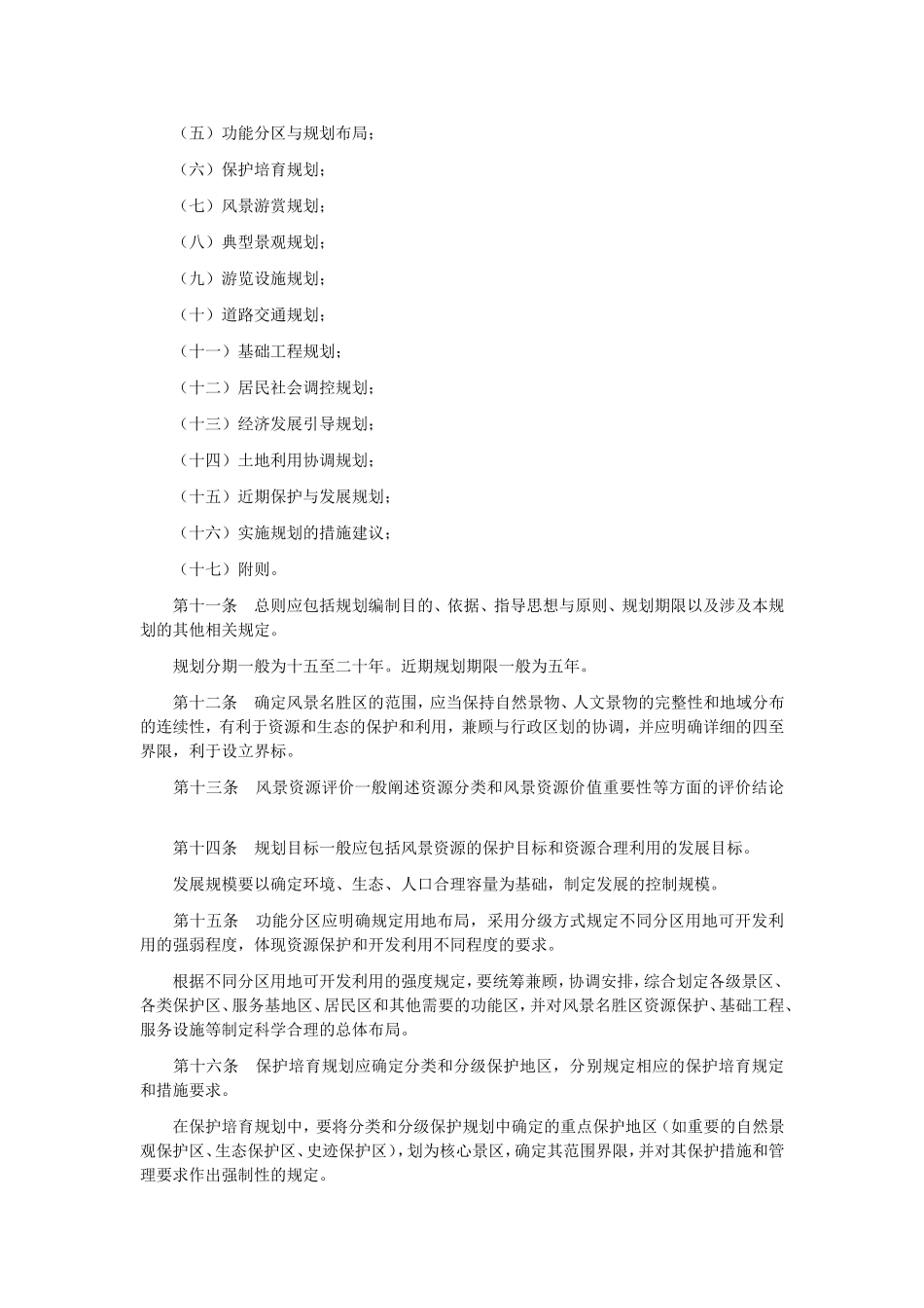 国家重点风景名胜区总体规划编制报批管理规定_第2页