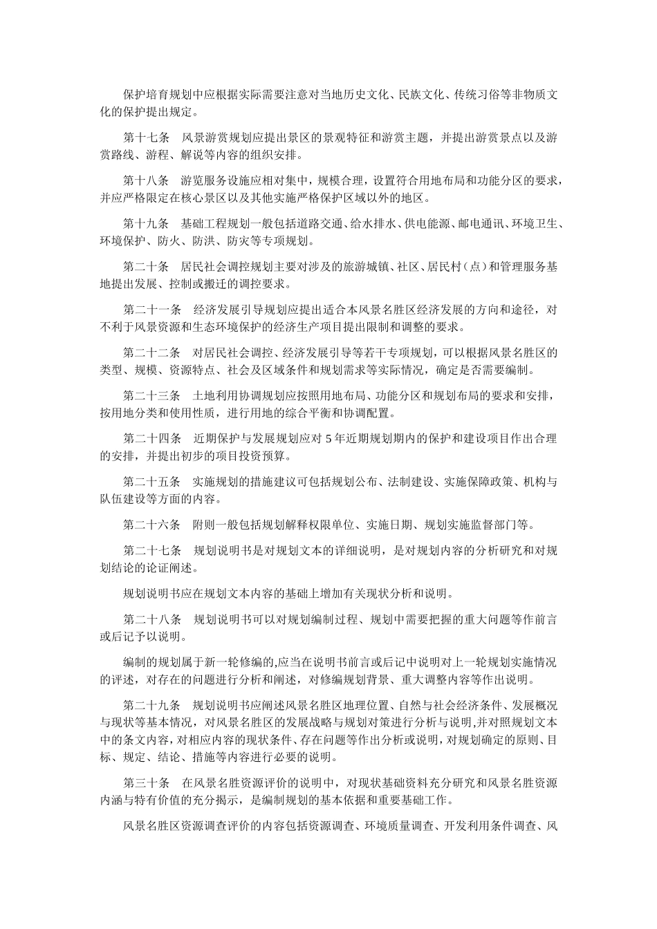 国家重点风景名胜区总体规划编制报批管理规定_第3页