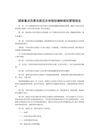 国家重点风景名胜区总体规划编制报批管理规定