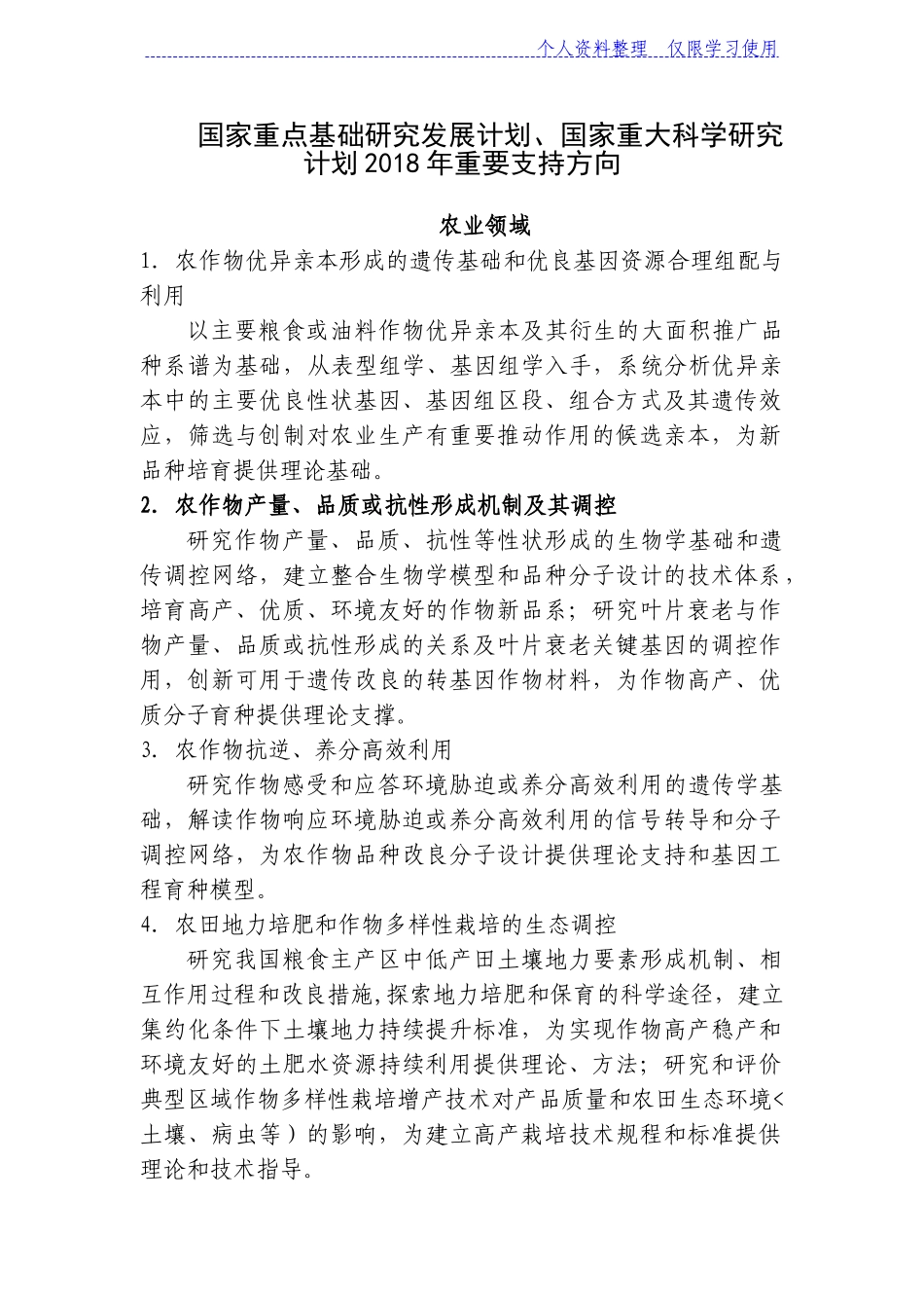 国家重点基础研究报告发展计划、国家重大科学研究报告计划重要支持方向_第1页