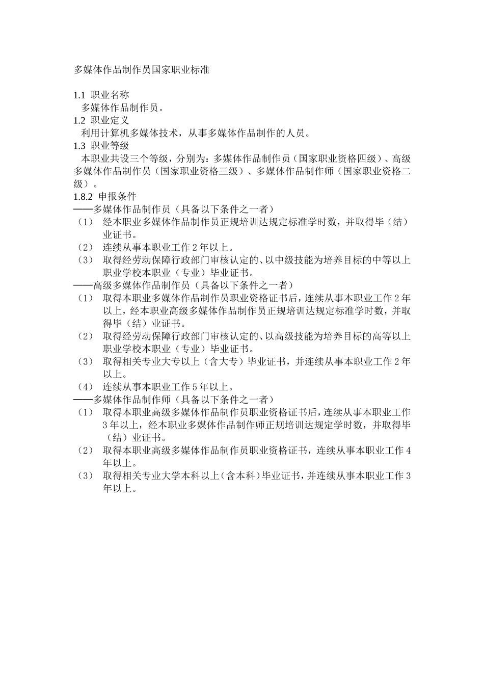 多媒体作品制作员国家职业标准(精)_第1页