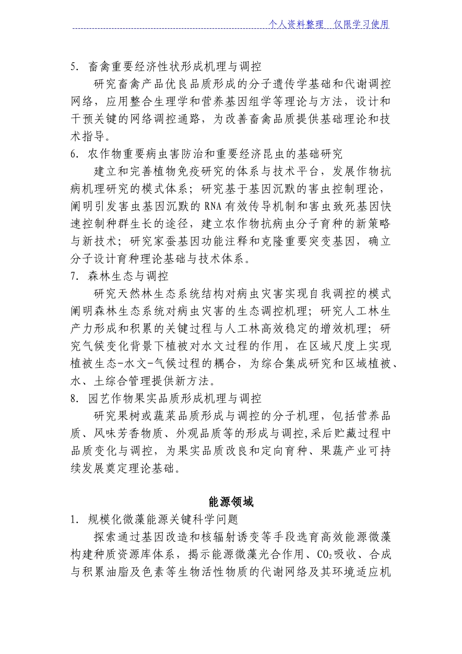 国家重点基础研究报告发展计划安排国家重大科学研究报告计划安排重要支持方向_第2页