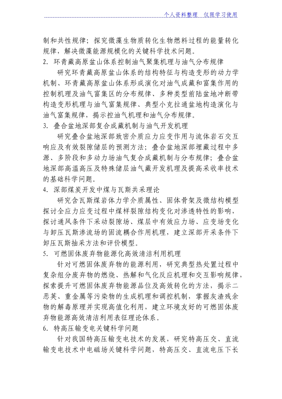 国家重点基础研究报告发展计划安排国家重大科学研究报告计划安排重要支持方向_第3页