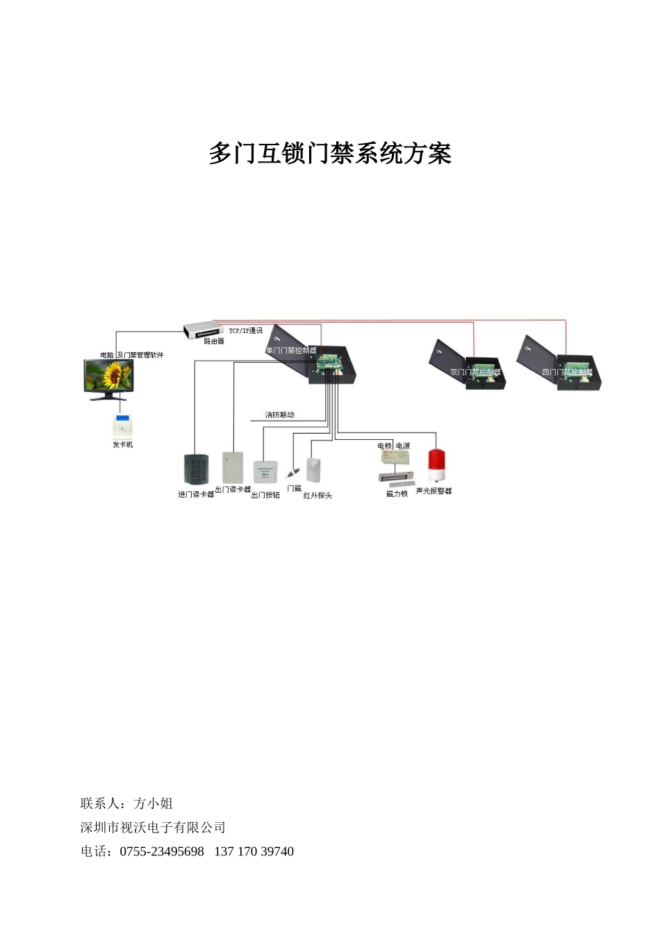 多门互锁防尾随门禁系统方案(修改版)_第1页