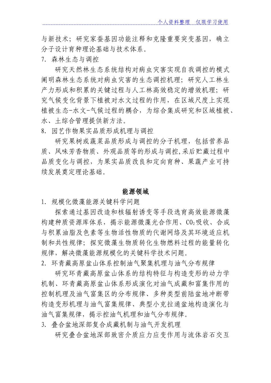 国家重点基础研究报告发展计划国家重大科学研究报告计划重要支持方向_第3页