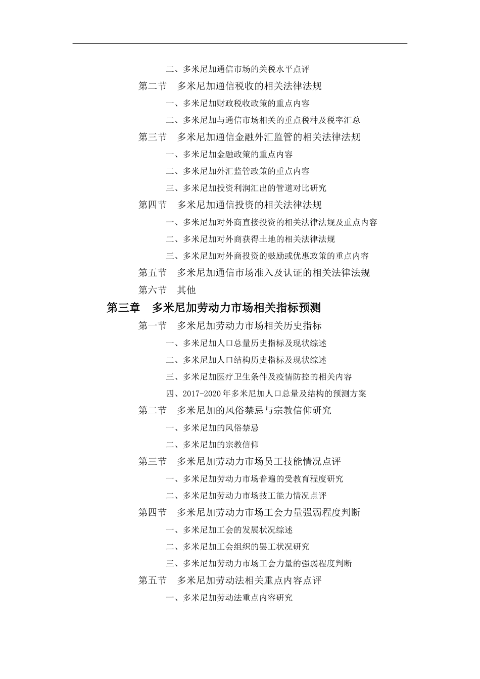 多米尼加通信市场投资前景预测报告_第2页