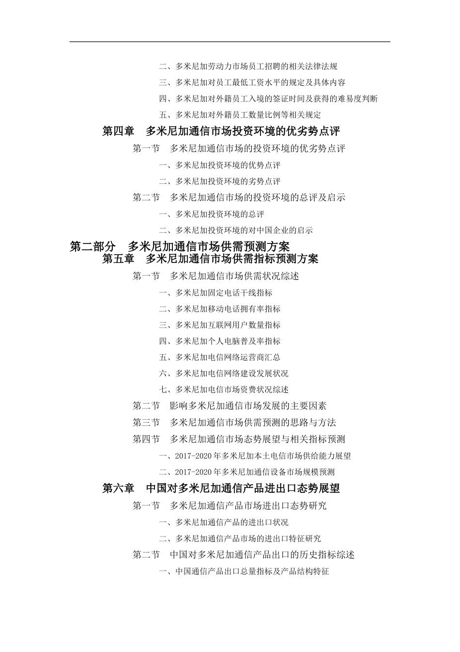 多米尼加通信市场投资前景预测报告_第3页
