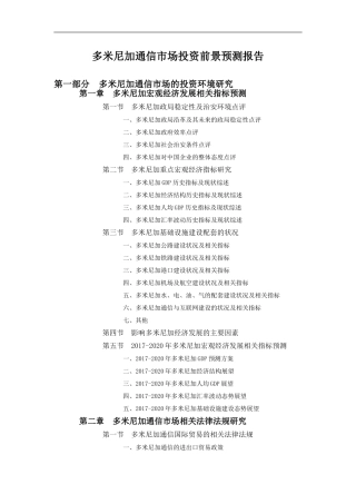 多米尼加通信市场投资前景预测报告